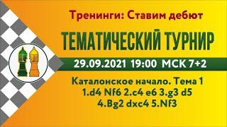 RU Тематический турнир. Каталонское начало на lichess.org