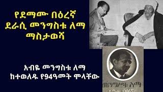 የደማሙ በዕረኛ ደራሲ መንግስቱ ለማ ማስታወሻ Mengistu Lema