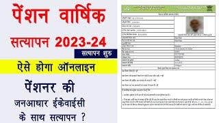 पेंशन वार्षिक सत्यापन 2023-24 शुरू हुआ  pension yearly verification 2023-24  pension satyapan