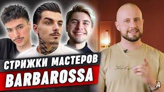 Как стригутся профессиональные барберы?  Стрижки мастеров BARBAROSSA