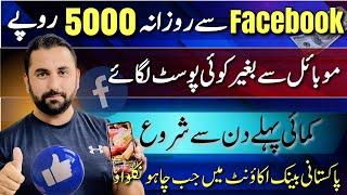 facebook sy paise kesy kamaye  how to earn money from facebook in Pakistan   aqib shaheen