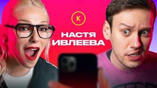 КОНТАКТЫ в телефоне Насти Ивлеевой. Особенный выпуск