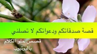 1339- قصة صدقاتكم ودعواتكم لا تصلني