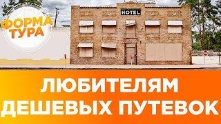 Горящие туры дешевые путевки. Еще верите в это?