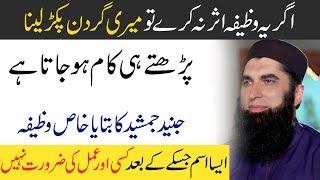 Junaid Jamshed ka Bataya ALLAH k Name ka Wazifa