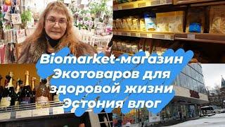 Магазины в Эстонии.Biomarket Экотовары и товары для здоровой жизни.Натуральные продукты.Таллинн Влог