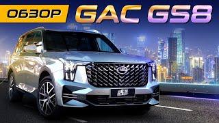 Обзор GAC GS8 Величайшая мощь и совершенство деталей