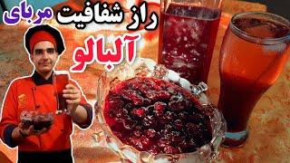 کامل ترین طرزتهیه مربای آلبالو و شربت آلبالو+نکات شفاف شدن و تیره نشدن