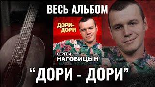 Сергей Наговицын - Дори - дори Весь альбом