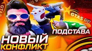 НОВЫЙ КОНФЛИКТ GTA 5 RP ПОДСТАВЫ И РАЗВОД КОПОВ НА ДЕНЬГИ