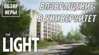 Обзор игры The Light Remake