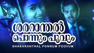 Shararanthal Ponnum Poovum  Thudarkadha  Saikumar  S.P. Venkitesh Hits  M.G. Sreekumar Hit Song