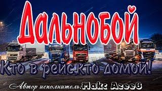 Дальнобой - кто в рейс кто домой Шикарная песня Макс Агеев.