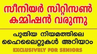 സീനിയേഴ്സിനു പുതിയ നിയമം വരുന്നു  മുതിർന്ന പൗരന്മാരുടെ നിയമം 2023 KERALA SENIOR CITIZENS ACT 2023