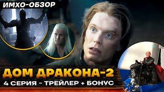  ДОМ ДРАКОНА 2 - ПРОМО 4 серия - Что показали? + БОНУС Дом который строят Драконы