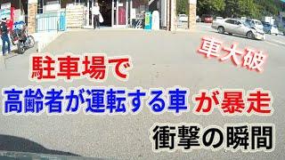 【ドラレコ】駐車場で暴走？ 日本のドラレコ映像　煽り運転 危険運転 交通事故 Japan Traffic Accident