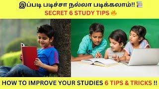 இப்படி படிச்சா நல்லா படிக்கலாம்  Secret Study Tips in Tamil  How to Improve your Studies Tamil