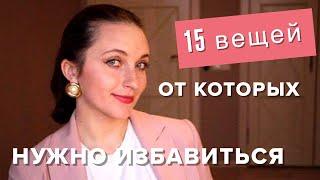 Расхламление и минимализм II 15 вещей от которых нужно избавиться