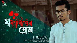 Moddho Bitter Prem I Bangla Sad Love Story  Sad Short Film  Bangla Short Film 2021 I Voicebangla