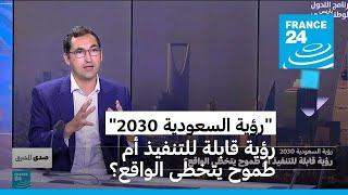 رؤية السعودية 2030.. رؤية قابلة للتنفيذ أم طموح يتخطى الواقع؟