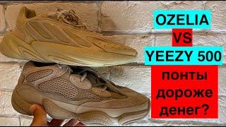 adidas OZELIA vs adidas YEEZY 500  хайп или кошелек