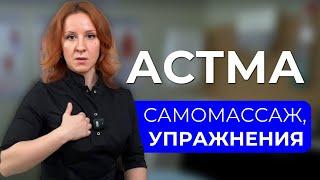 Упражнения при бронхиальной астме естественные методы лечения от миотерапевта