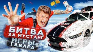 САМЫЕ ДОРОГИЕ ИГРЫ ГАБАРА  Пройди все испытания и получи МАШИНУ EAZY ENERGY  VS Алексей Столяров