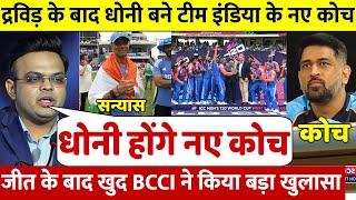 देखिए WC खत्म होते ही BCCI ने किया बड़ा एलान Dravid हुए बाहर अब Dhoni रहेंगे भारत के नए कोच