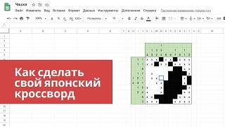 Рисуем японский кроссворд в Google Таблице