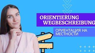 Orientierung und Wegbeschreibung. Ориентация на местности.