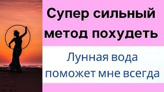 Супер сильный метод похудеть. Лунная вода поможет вам всегда.