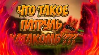 что такое Патруль Катакомб и зачем он нужен ? lava craft  lavacraft  лава крафт  лавакрафт