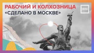 Сделано в Москве. Памятник Рабочий и колхозница