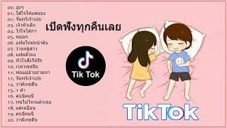 ใหม่ เพลงใหม่TikTok  รวมเพลงฮิตในTikTok รวมเพลงเพราะๆ เพลงฮิตในแอพ TikTok  โดย DJ AP REMIX