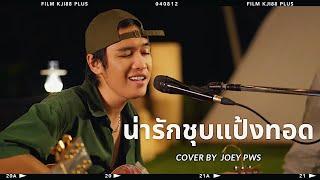 น่ารักชุบแป้งทอด - ชีวิน ขวัญใจคนเดิม  Cover by โจอี้ ภูวศิษฐ์