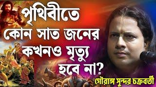 কোন সাত জনের কখনো মৃত্যু হবে না?  গৌরঙ্গ সুন্দর নতুন কীর্তন  Gouranga Sundar New kirtan 2024