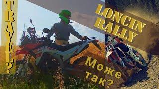 LONCIN lx250gy  RALLY чи ТИХОХІД не купуй поки не  взнаєш цього оновлений тип огляду