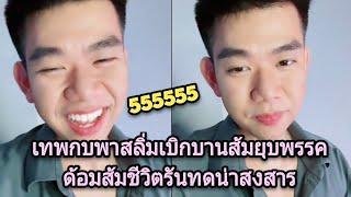 เทพกบสายฮาขยี้ส้มโดนยุบพรรค หวังว่า18ทูตจะออกมาเดินขบวนกับน้อนๆ 14ล้านเสียงจะลงถนนกี่ล้าน555