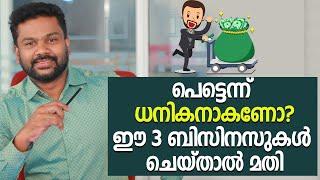 പെട്ടെന്ന് ധനികനാകണോ?ഈ 3 ബിസിനസുകൾ ചെയ്താൽ മതി  3 Profitable Business Ideas