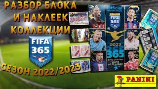 Распаковка блока и вклеивание наклеек в коллекцию Panini FIFA 365 2023. The Golden World of Football