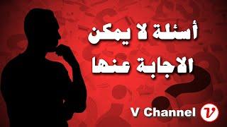 اسئلة فكرية لا توجد لها اجابات