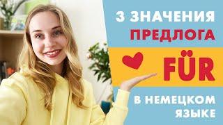 Предлог FÜR в немецком языке.