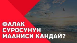 ФАЛАК - суросунун мааниси...