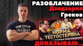 Разоблачение Дзидзария\Греков. ДОК доказывает