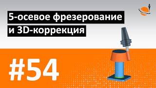 ТЕОРИЯ ЧПУ - #54 - 5-ОСЕВАЯ ОБРАБОТКА И 3D-КОРРЕКЦИЯ  Программирование обработки на станках с ЧПУ