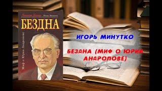 Бездна Миф о Юрии Андропове - Игорь Минутко