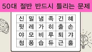 50대 절반 반드시 틀리는 문제  치매예방퀴즈  치매테스트  숨은단어찾기