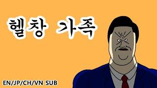 짤툰 오리지널 헬창 가족