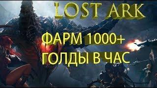 Lost Ark. Гайд по заработку голды от 30+ лвл. 1000+ в час