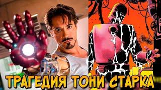 Трагедия Тони Старка Как костюм Железного Человека превратил его в монстра?